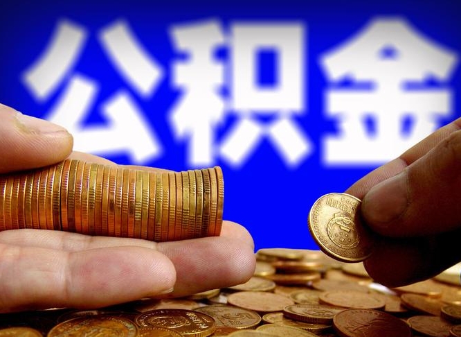 贵港取公积金方式（这么取住房公积金）